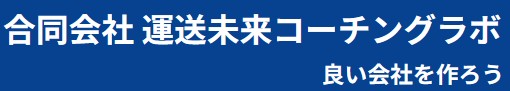 合同会社 運送未来コーチングラボ